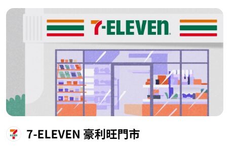 7-11豪利旺店資訊