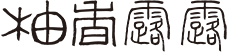 柚香露露