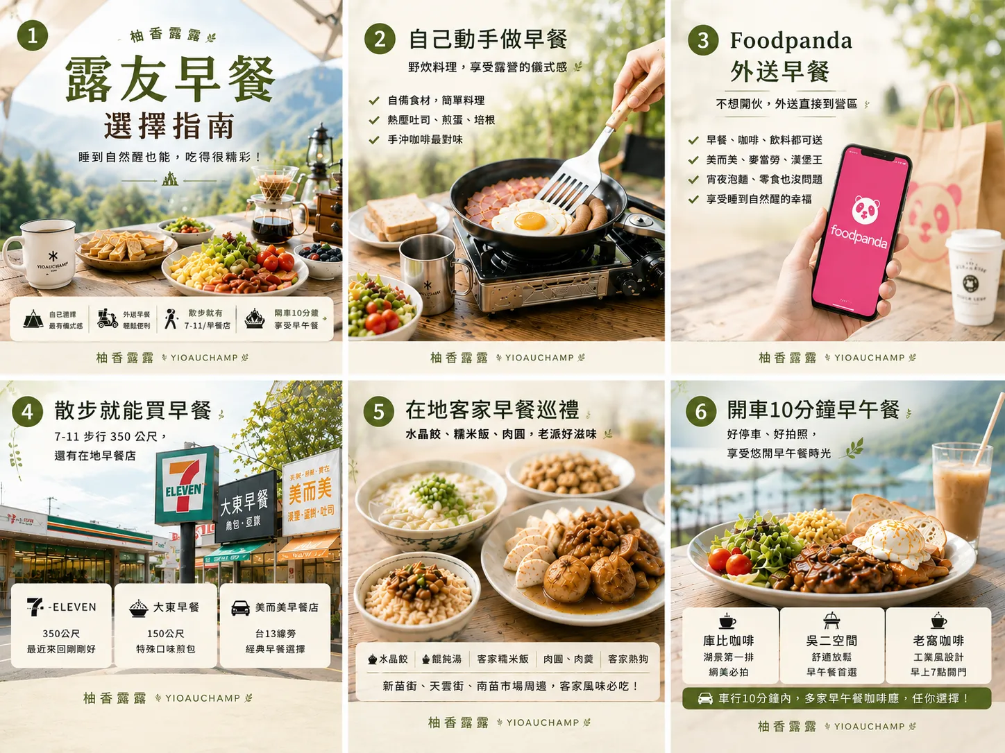 柚香露露早餐指南