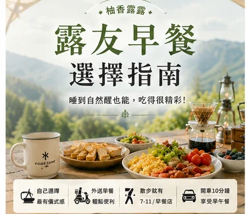 柚香露露早餐選擇指南