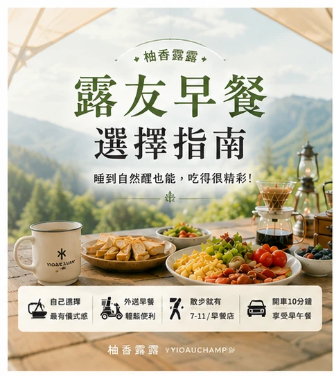 柚香露露早餐選擇指南
