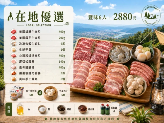 柚香露露豐味6人食料